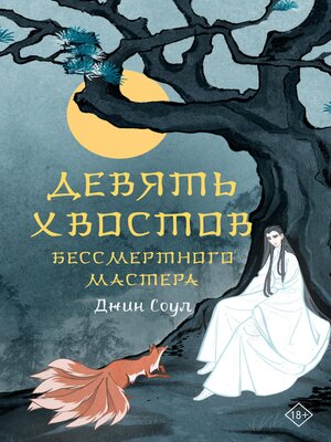 cover image of Девять хвостов бессмертного мастера